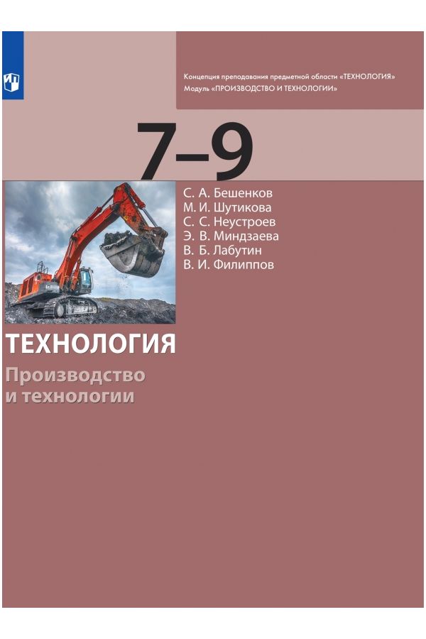 

Бешенков. Технология 7-9кл. Производство и технологии. Учебник