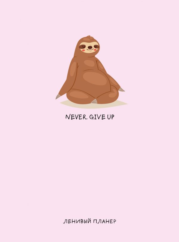 

Ленивый планер Never. Give Up недатированный, А5, 64 листа