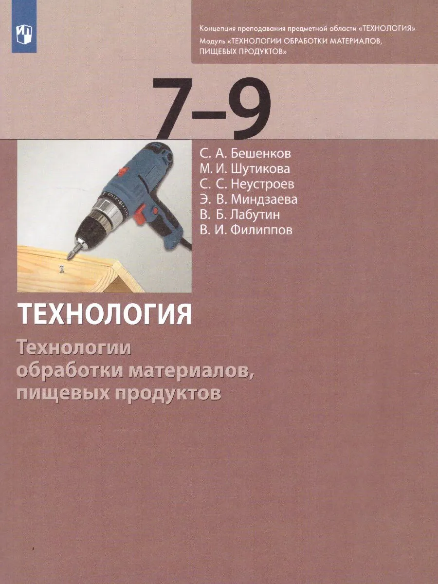 

Бешенков. Технология 7-9кл. Технологии обработки материалов, пищевых продуктов. Учебник