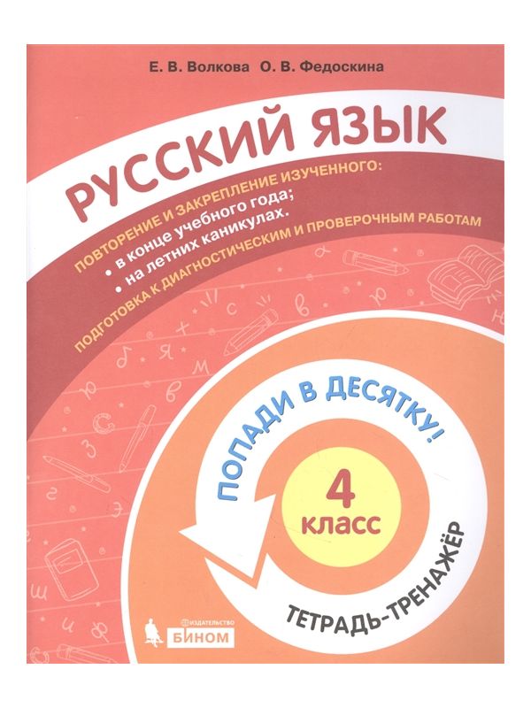 

Волкова. Русский язык 4кл. Попади в 10! Тетрадь-тренажёр