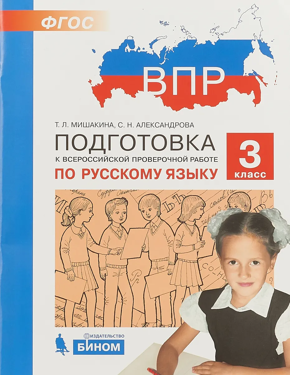 

Мишакина. Подготовка к ВПР по русскому языку 3кл.