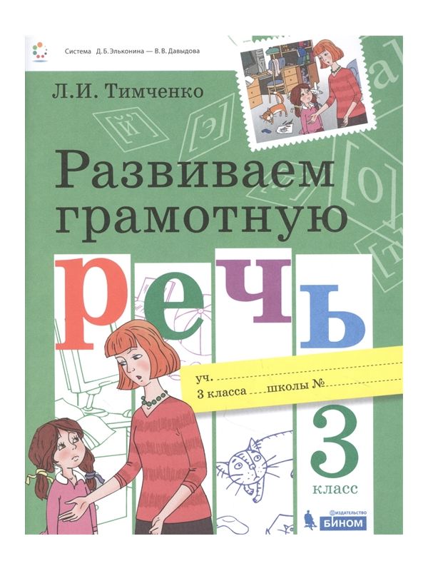 

Тимченко. Развиваем грамотную речь 3кл. Учебное пособие