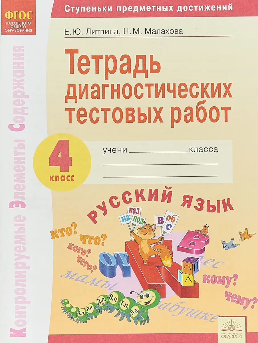

Литвина. КЭС. Русский язык 4кл. Тетрадь диагностических тестовых работ