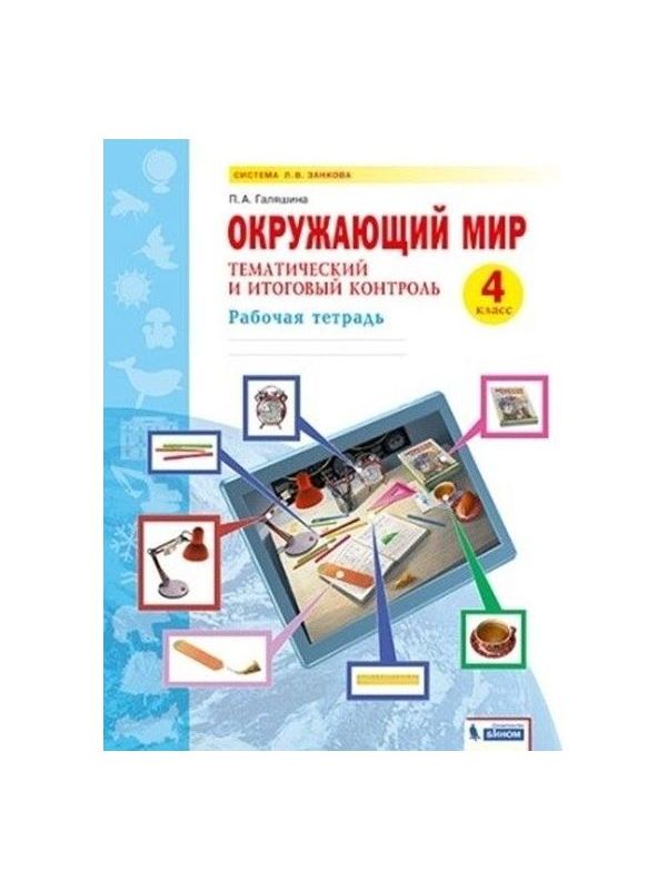 Галяшина. Окружающий мир 4кл. Тематический и итоговый контроль. Рабочая тетрадь