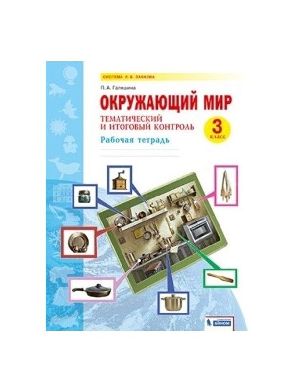 

Галяшина. Окружающий мир 3кл. Тематический и итоговый контроль. Рабочая тетрадь
