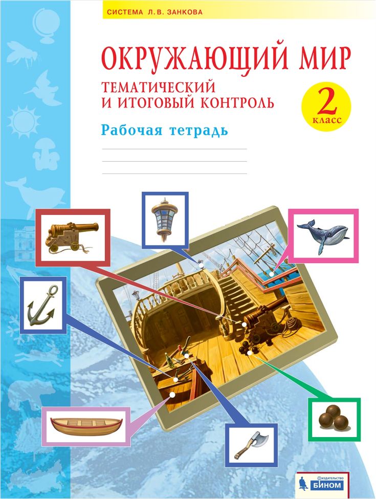 

Галяшина. Окружающий мир 2кл. Тематический и итоговый контроль. Рабочая тетрадь