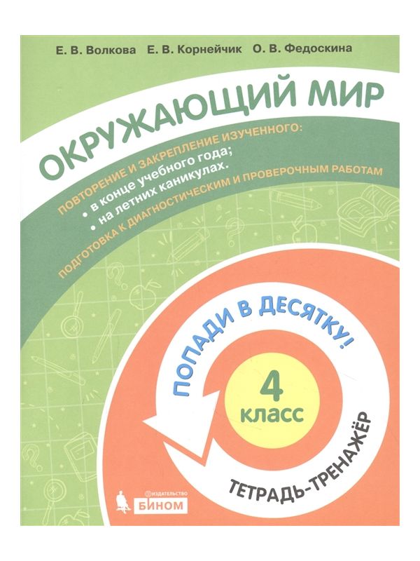 

Волкова. Окружающий мир 4кл. Попади в 10! Тетрадь-тренажёр