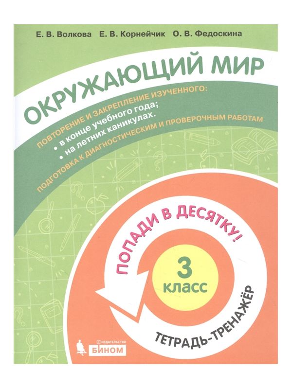

Волкова. Окружающий мир 3кл. Попади в 10! Тетрадь-тренажёр