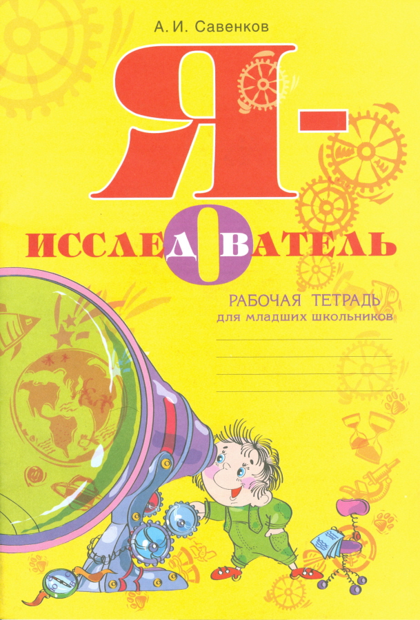 

Савенков. Я-исследователь. Рабочая тетрадь для младших школьников