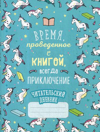 

Читательский дневник «Единороги. Время, проведенное с книгой, всегда приключение», 32 л…, Бирюзовый