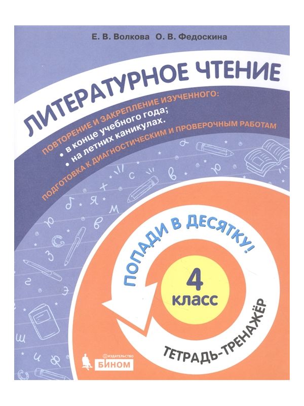

Волкова. Литературное чтение 4кл. Попади в 10! Тетрадь-тренажёр