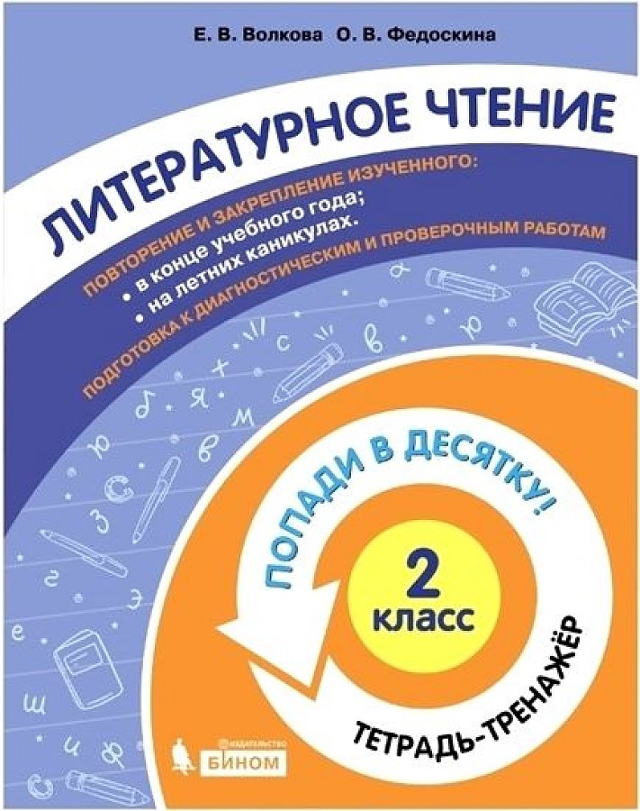 

Волкова. Литературное чтение 2кл. Попади в 10! Тетрадь-тренажёр