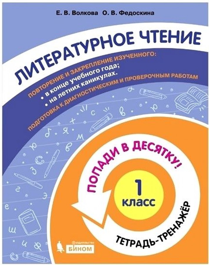

Волкова. Литературное чтение 1кл. Попади в 10! Тетрадь-тренажёр