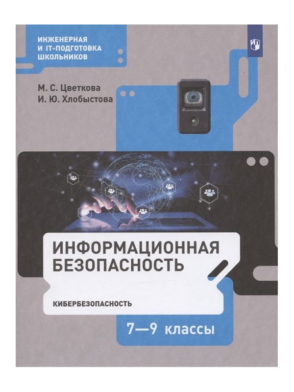 

Цветкова. Информационная безопасность 7-9кл. Кибербезопасность. Учебник