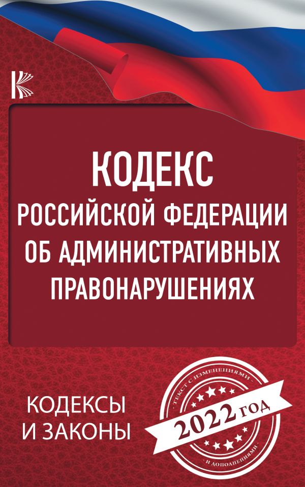 

Кодекс Российской Федерации об административных правонарушениях на 2022 год