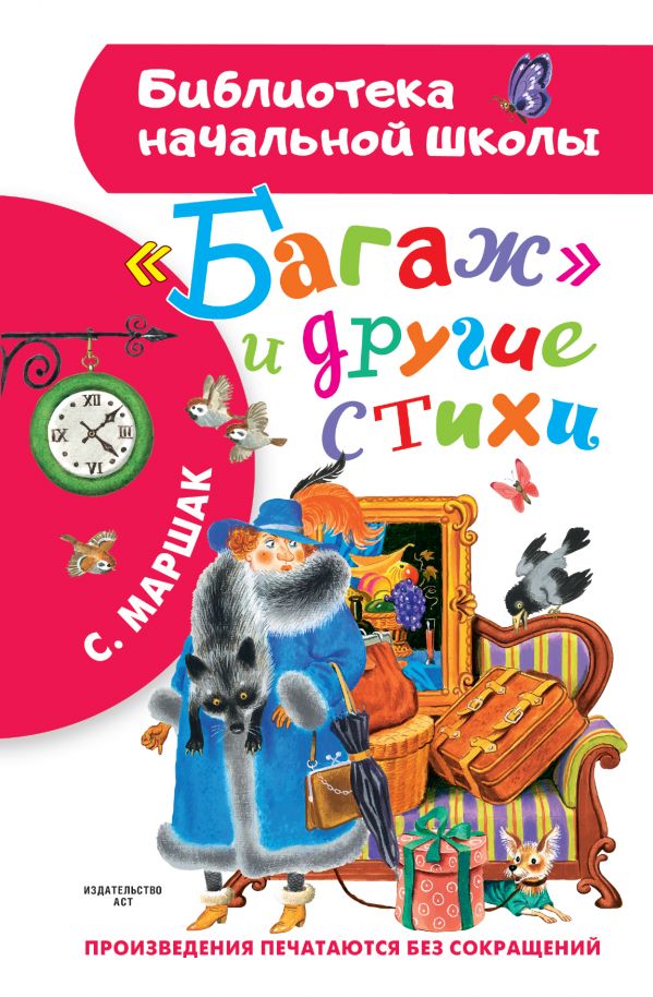 

Багаж и другие стихи