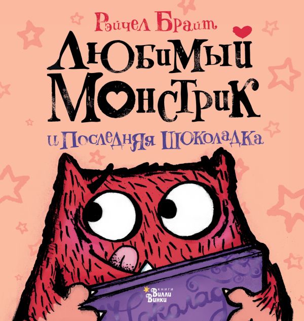 

Любимый Монстрик и последняя шоколадка