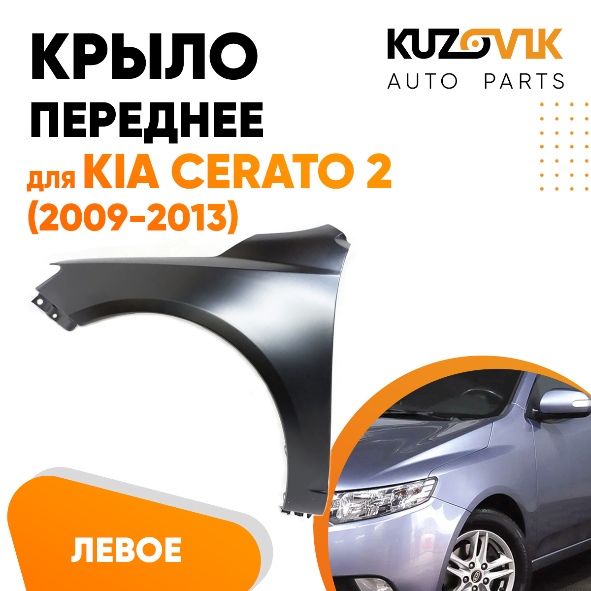 

Крыло KUZOVIK переднее левое Киа Церато 2 Kia 2008-2013 металл под покраску KZVK0310018314