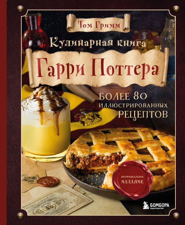 

Кулинарная Гарри Поттера. Иллюстрированное неофициальное издание