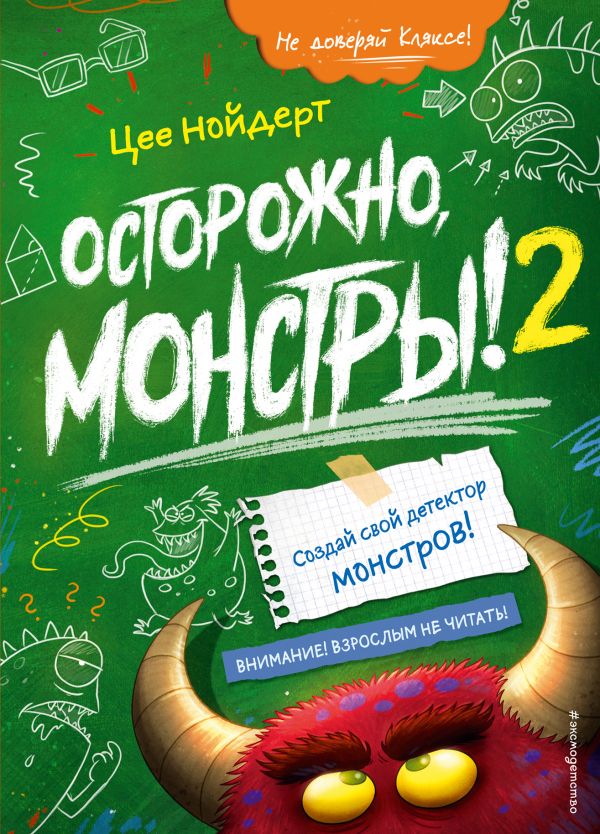 

Осторожно, монстры! – 2