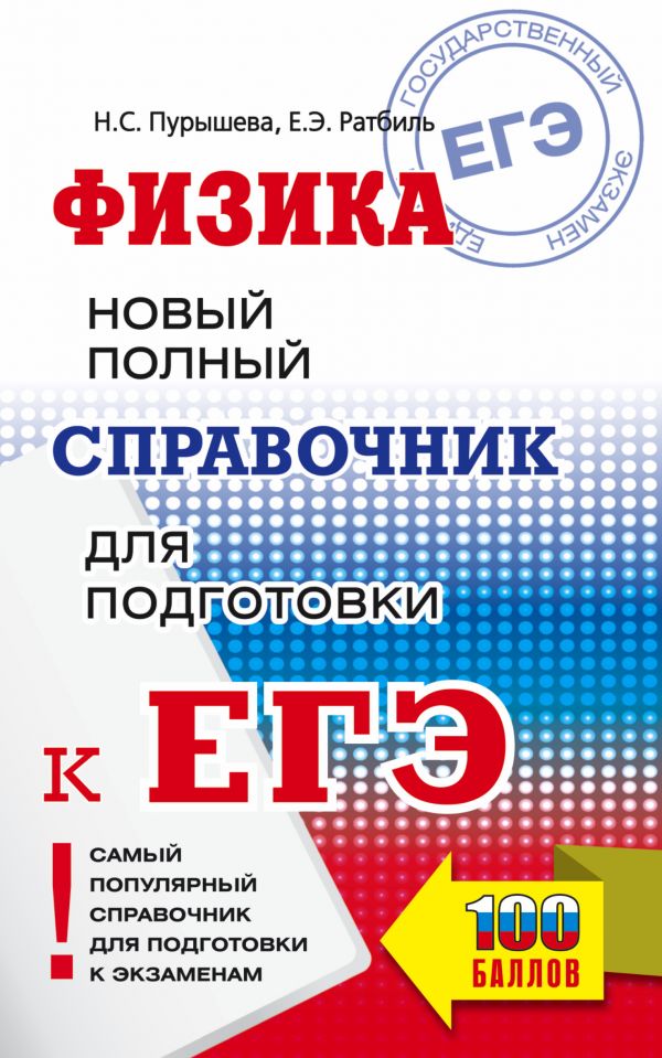 

Книга ЕГЭ. Физика. Новый полный справочник для подготовки к ЕГЭ