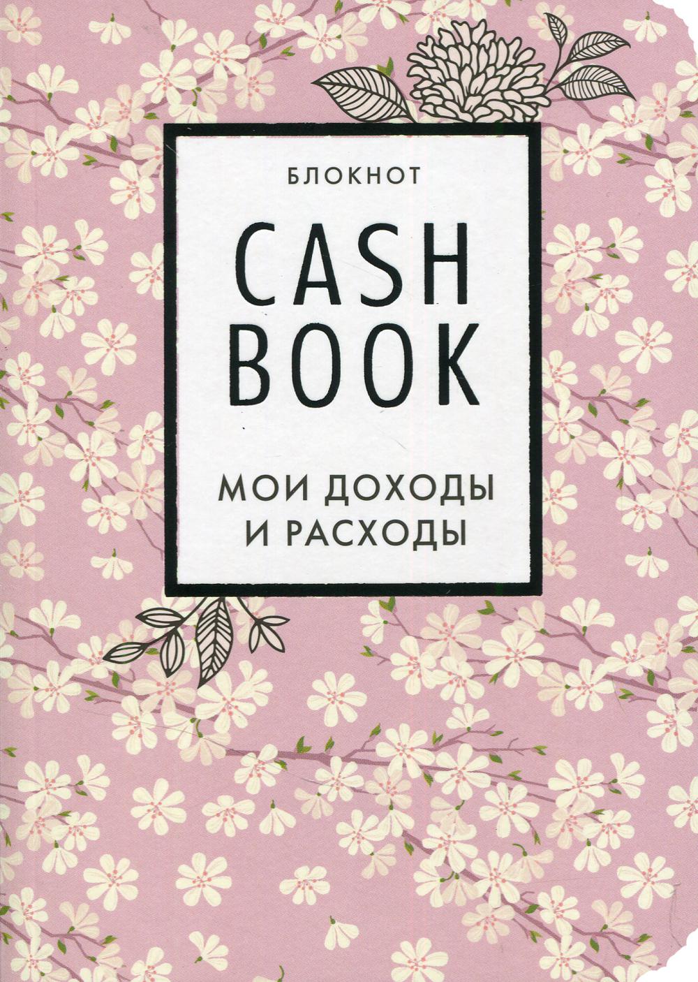 фото Полезный блокнот «cashbook. мои доходы и расходы», сакура бомбора