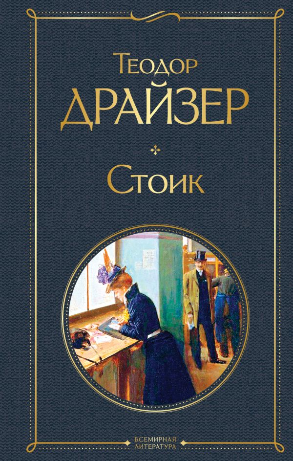 

Книга Стоик