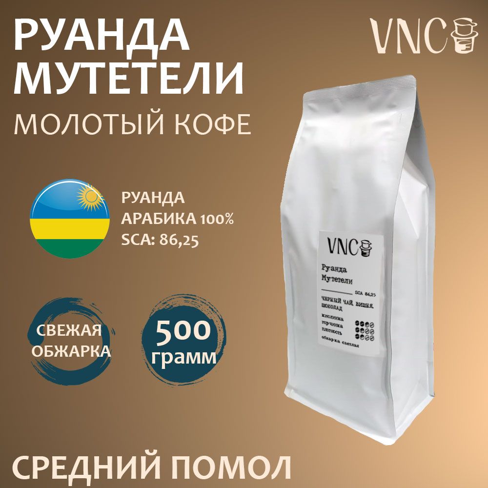 

Кофе молотый VNC Руанда Мутетели средний помол, свежая обжарка, 500 г, Мутетели молотый