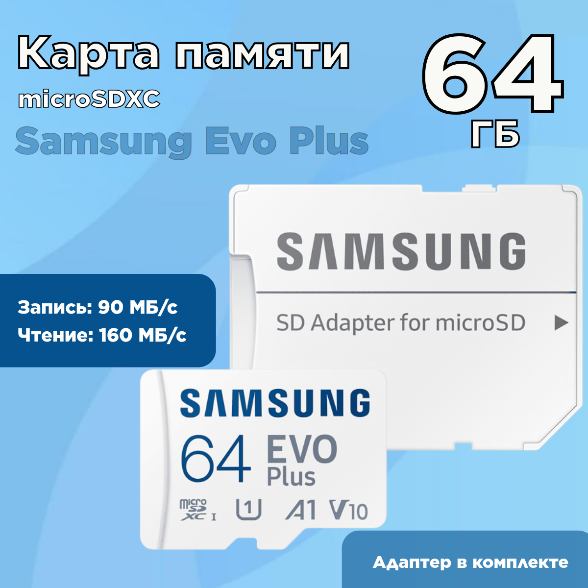 Карта памяти Samsung Micro SDXC 64Гб Evo Plus (MB-MC64SA/EU)