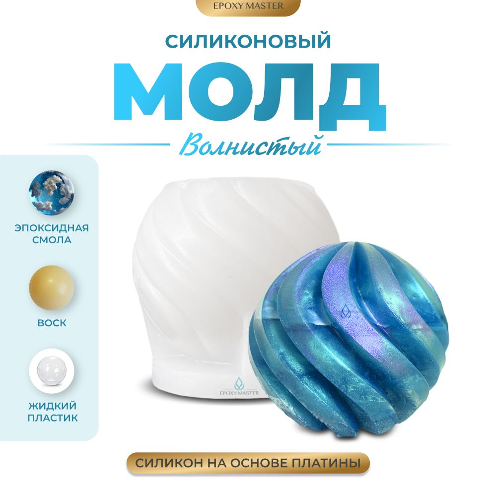 

Силиконовый молд EPOXYMASTER Свеча волнистая 4, Прозрачный, Силиконовый молд
