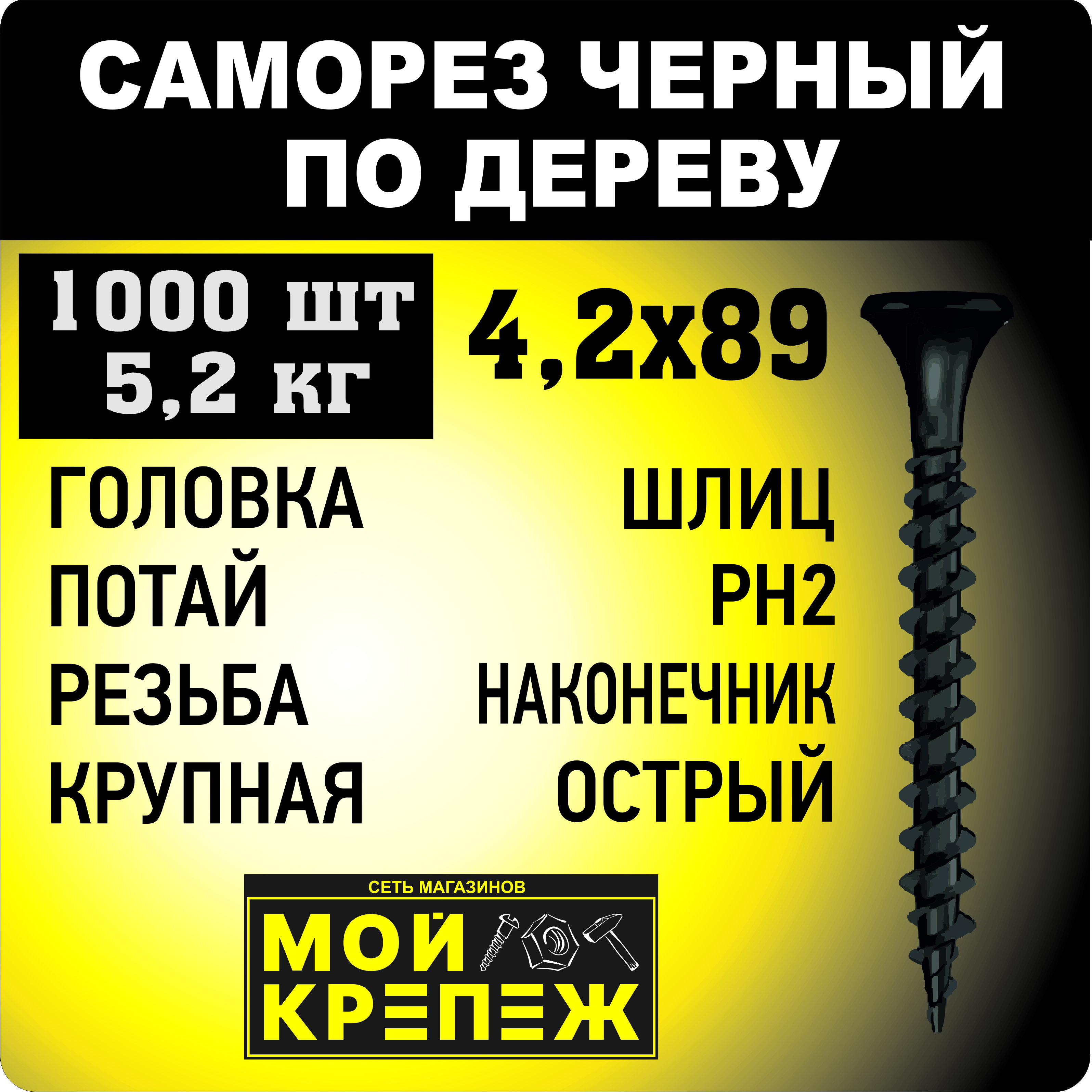 

Саморез по дереву 4,2х89 мм PH2 (1000 шт) крупная резьба черный острый, Саморез