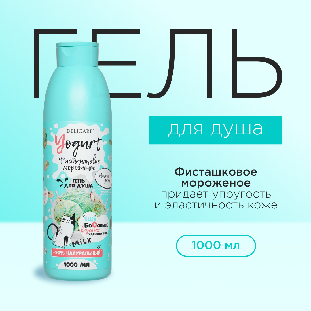 Крем-гель для душа Delicare Yougurt  Фисташковое мороженое 1л