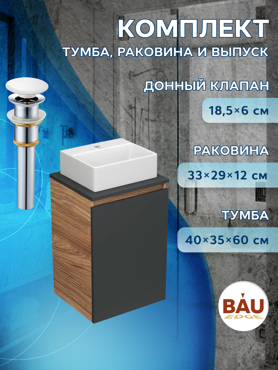 Комплект для ванной,3 предмета Bau (Тумба Bau Blackwood 40,графит +раковина BAU,выпуск) душевая система ростовская мануфактура сантехники