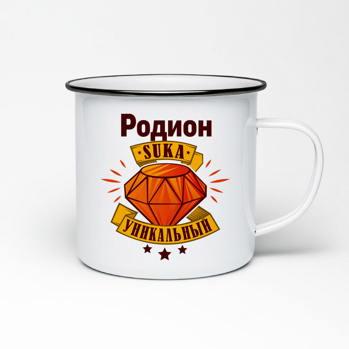 

Кружка металлическая CoolPodarok Родион С#ка уникальный