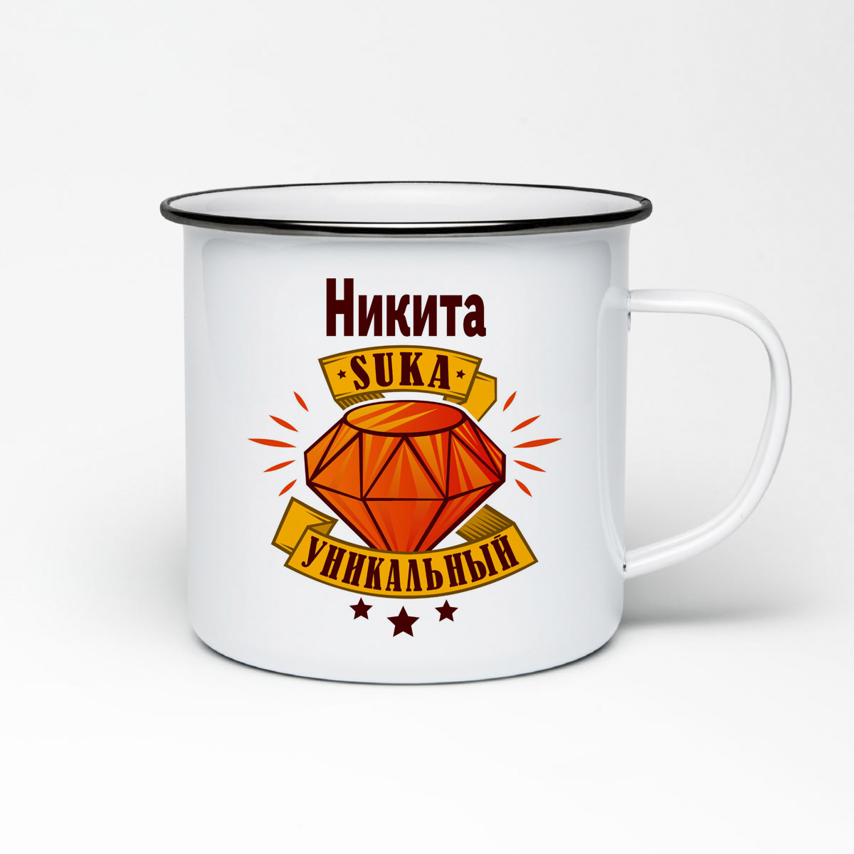 

Кружка металлическая CoolPodarok Никита С#ка уникальный