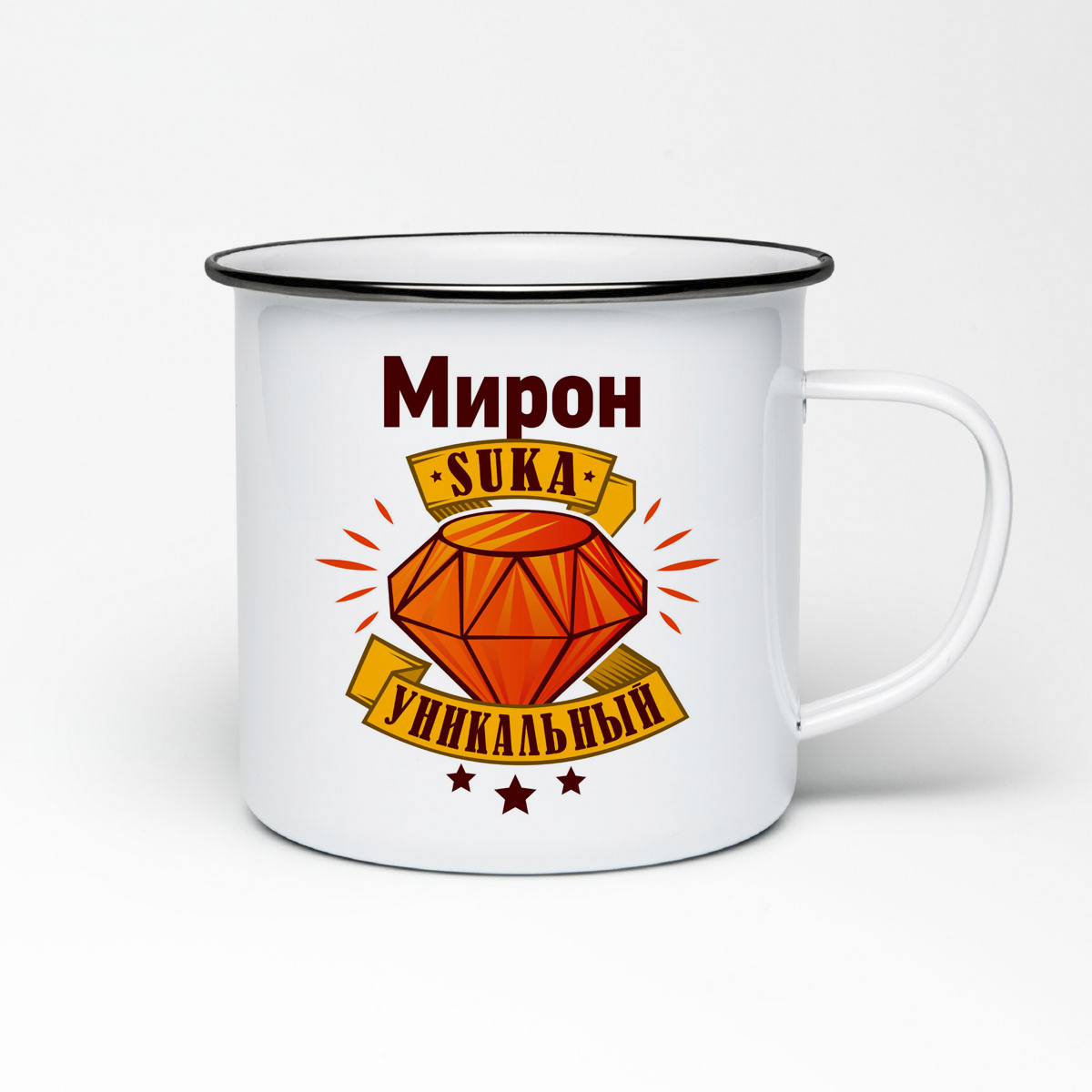 

Кружка металлическая CoolPodarok Мирон С#ка уникальный