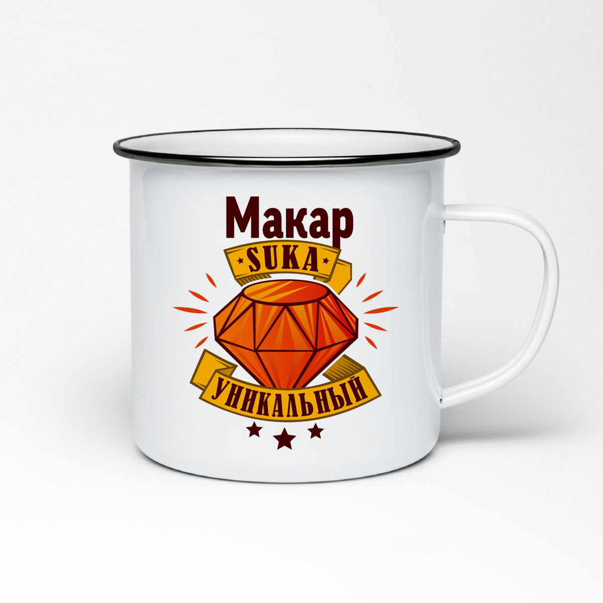 

Кружка металлическая CoolPodarok Макар С#ка уникальный
