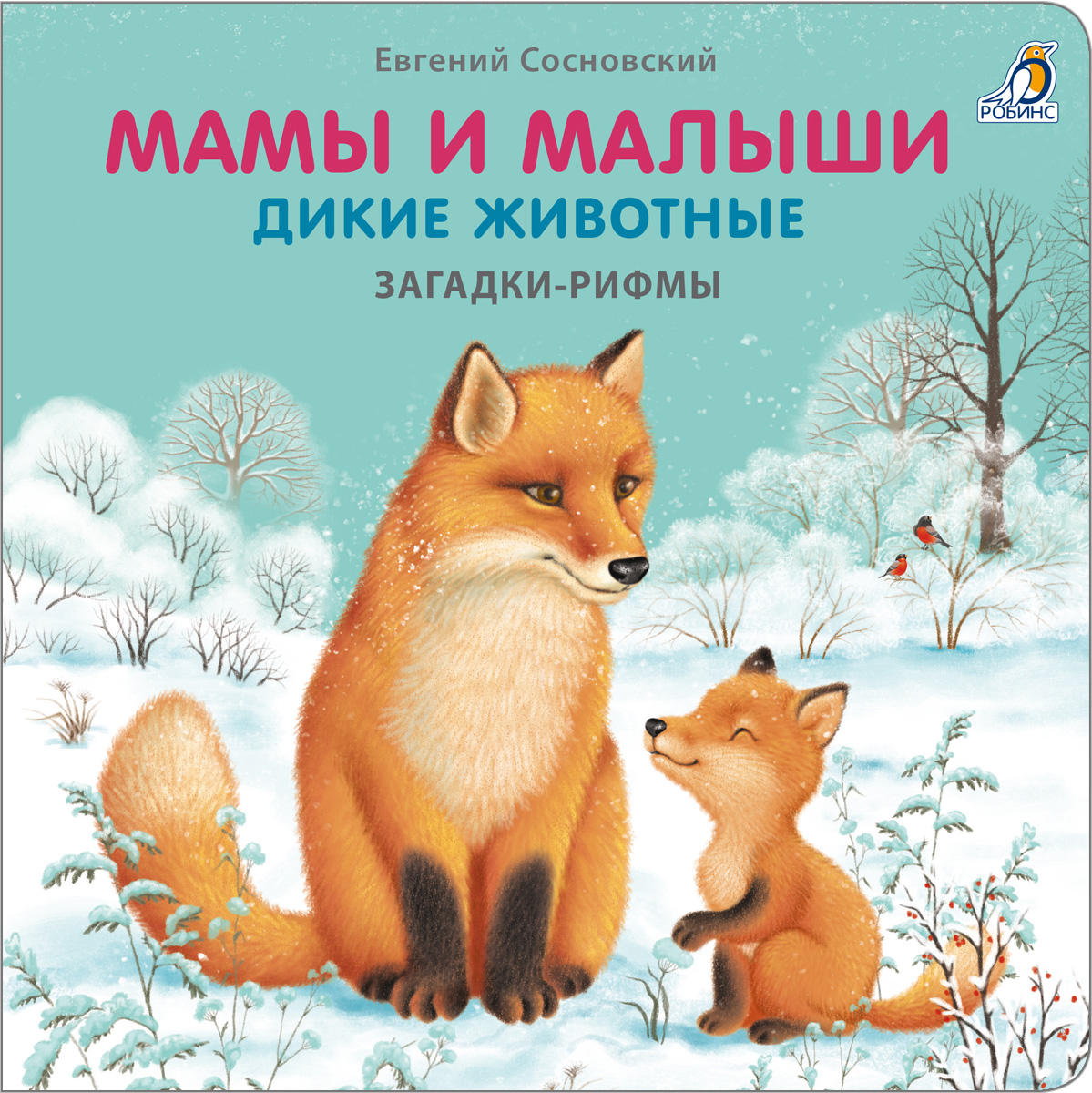 

Загадки - рифмы Мамы и малыши Дикие животные