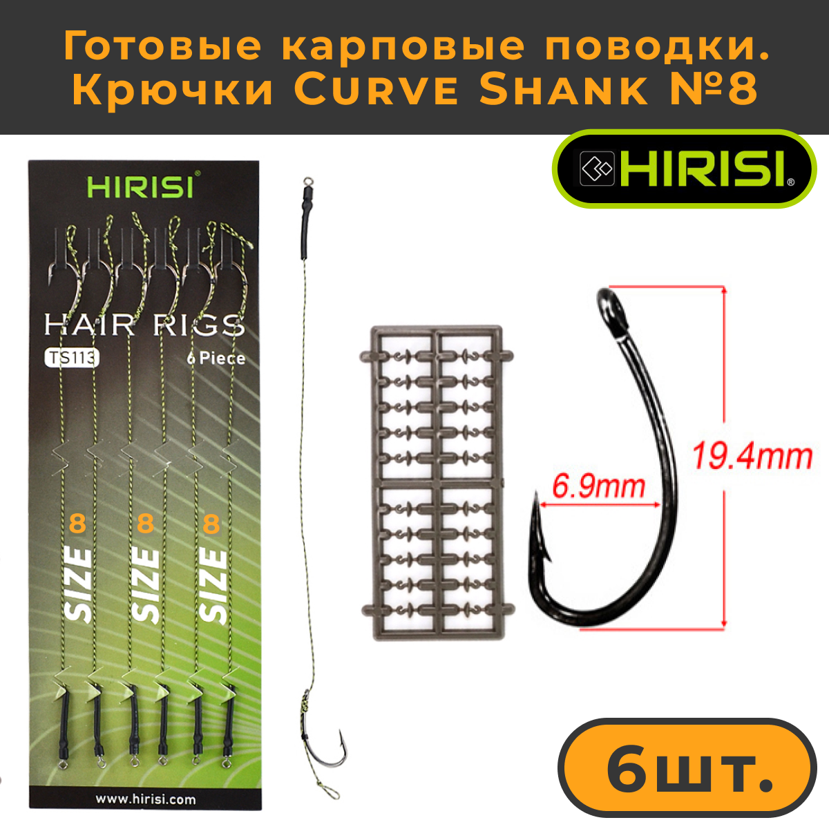 Готовые карповые поводки Hirisi со стопорами, крючки Curve Shank №8 TS113_8