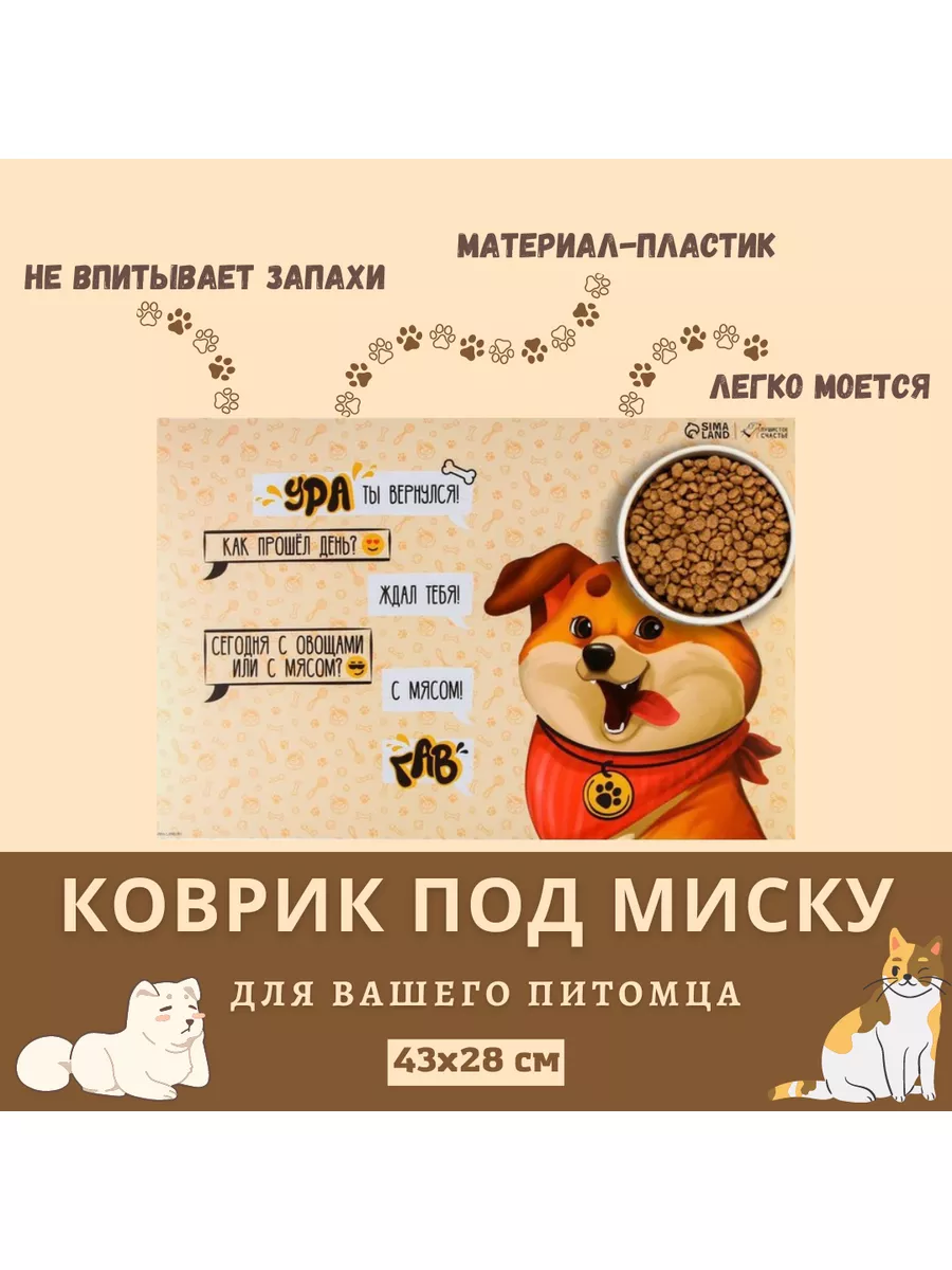 

Коврик под миску для животных Пижон Преданный пёс, оранжевый, пластик, 43х28 см, Преданный пёс