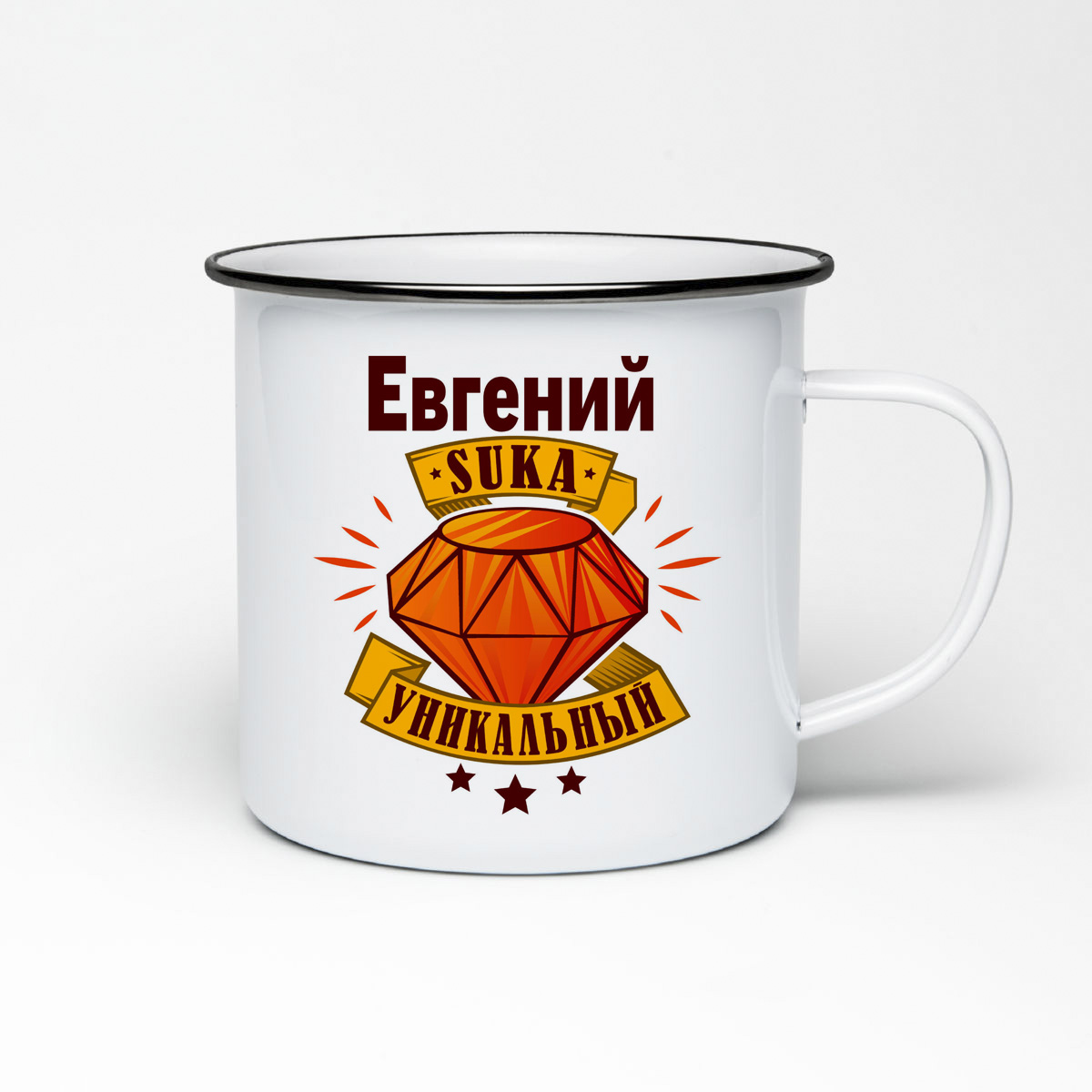 

Кружка металлическая CoolPodarok Евгений С#ка уникальный