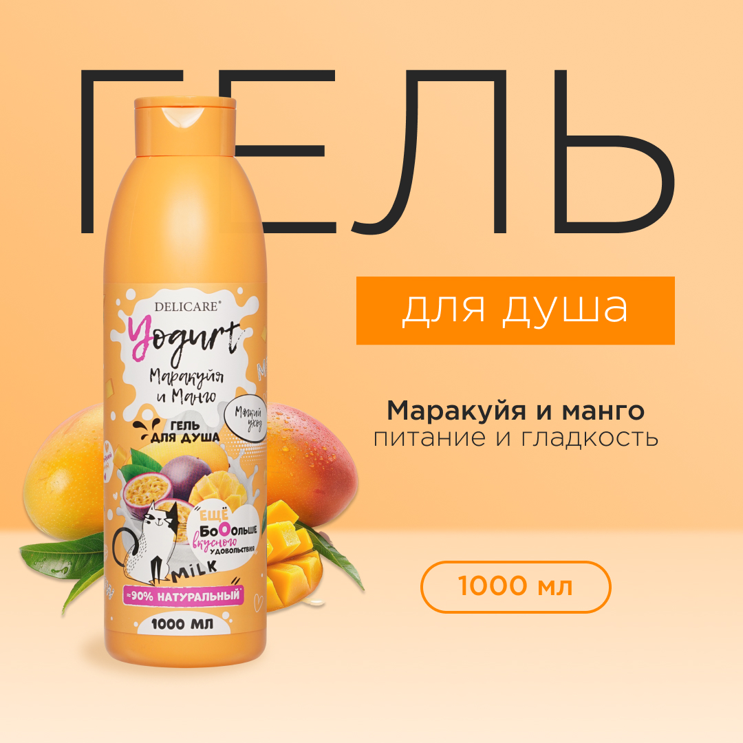 Крем-гель для душа Delicare Yougurt  маракуйя и манго 1л