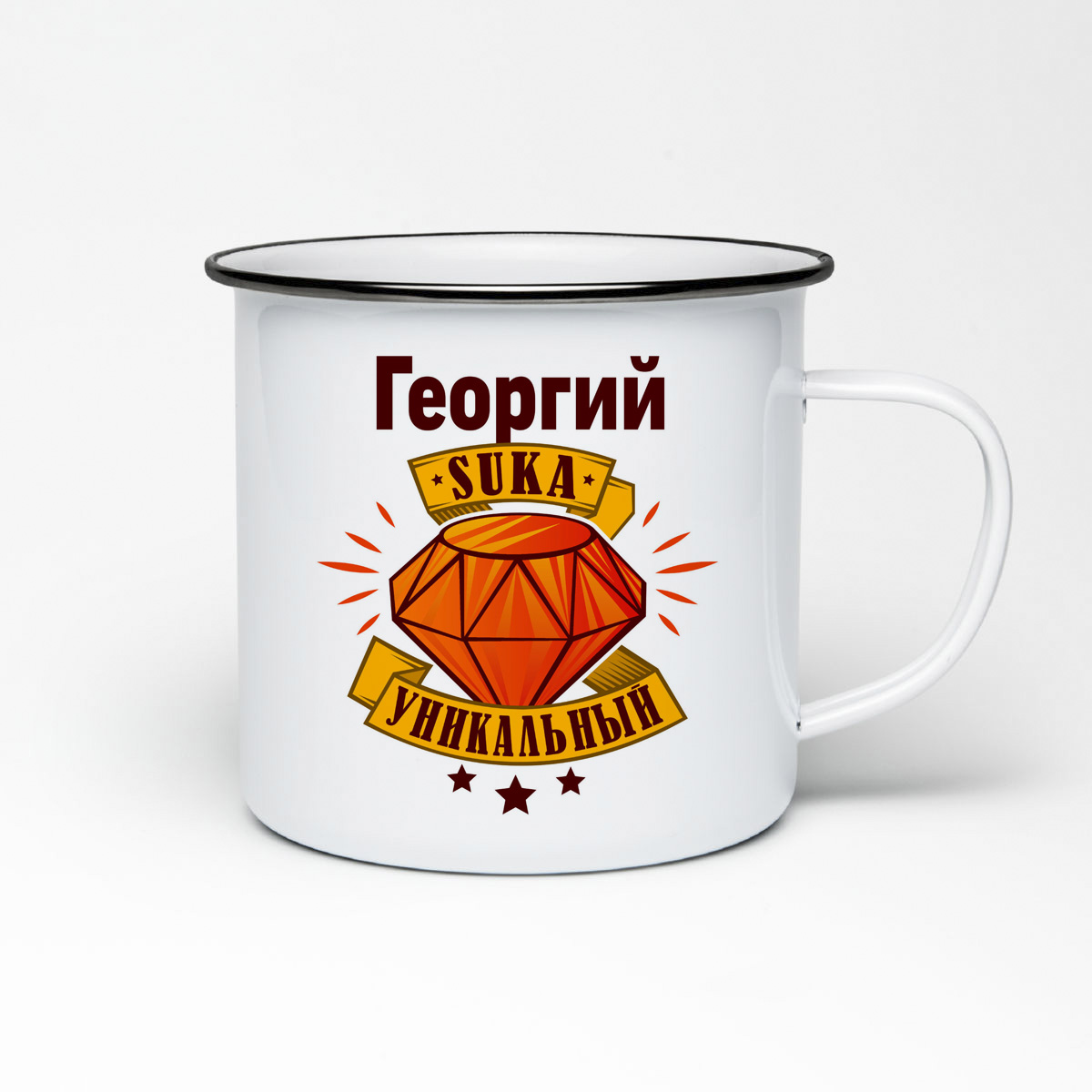 

Кружка металлическая CoolPodarok Георгий С#ка уникальный