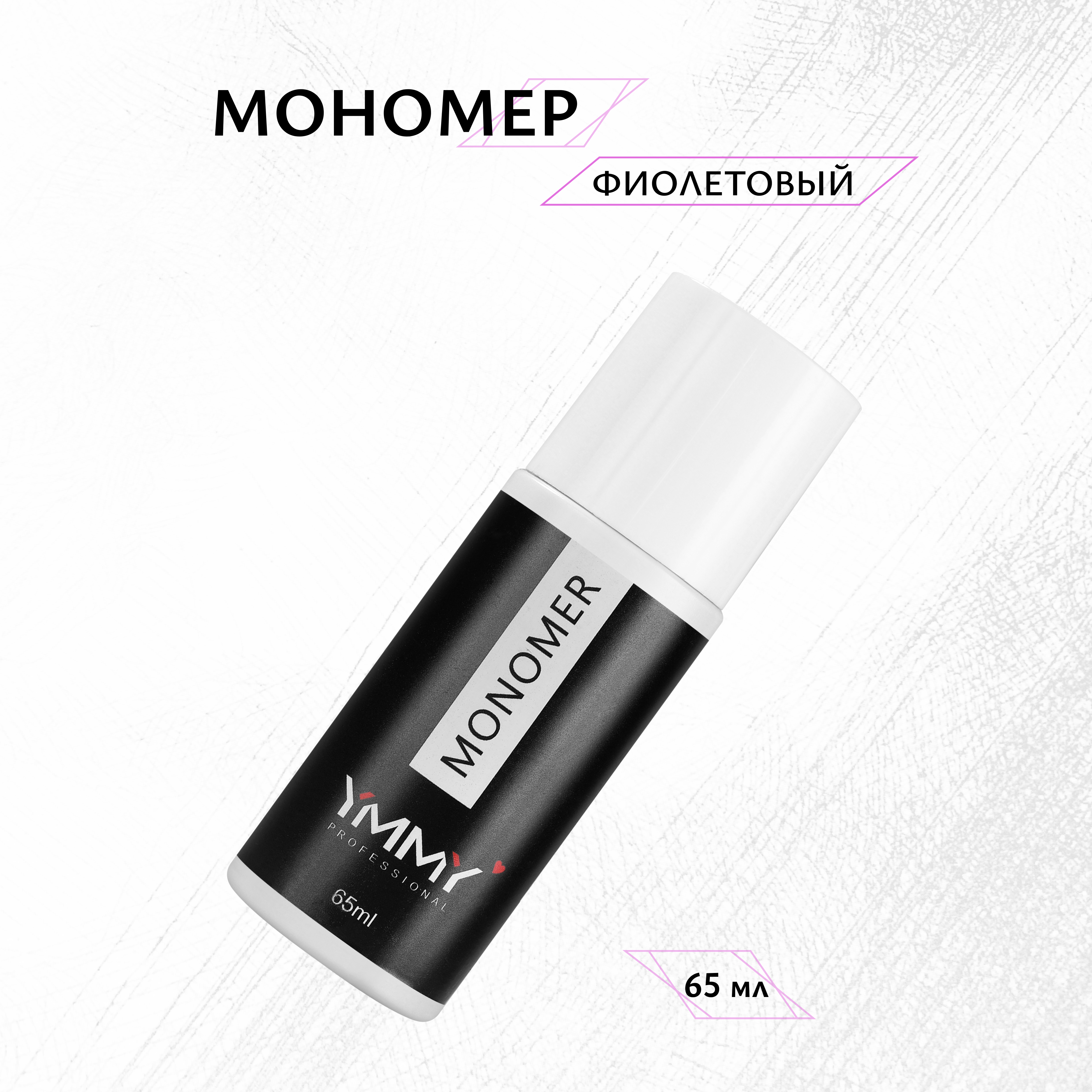 Мономер фиолетовый YMMY Professional 65 мл