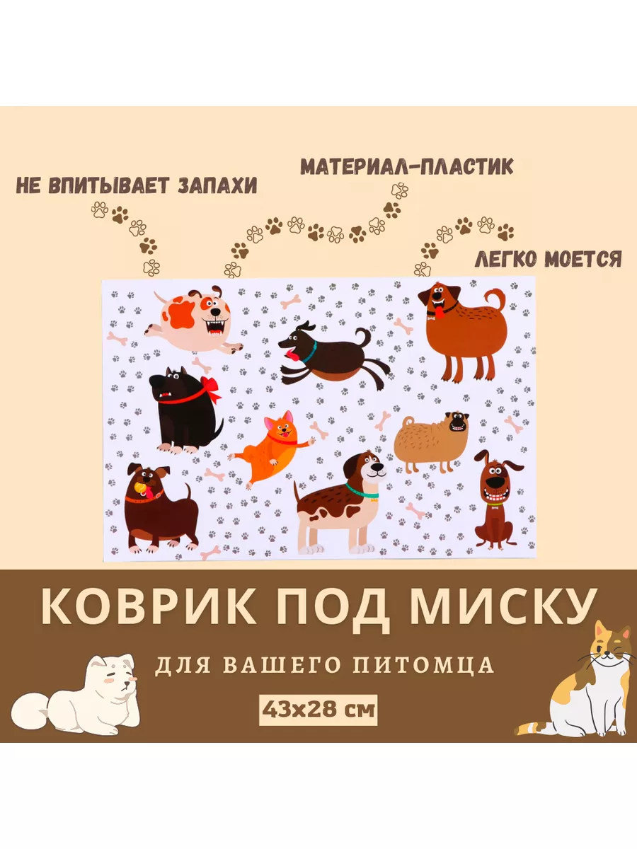 

Коврик под миску для животных Пижон Радостные псы, белый, пластик, 43х28 см, Радостные псы