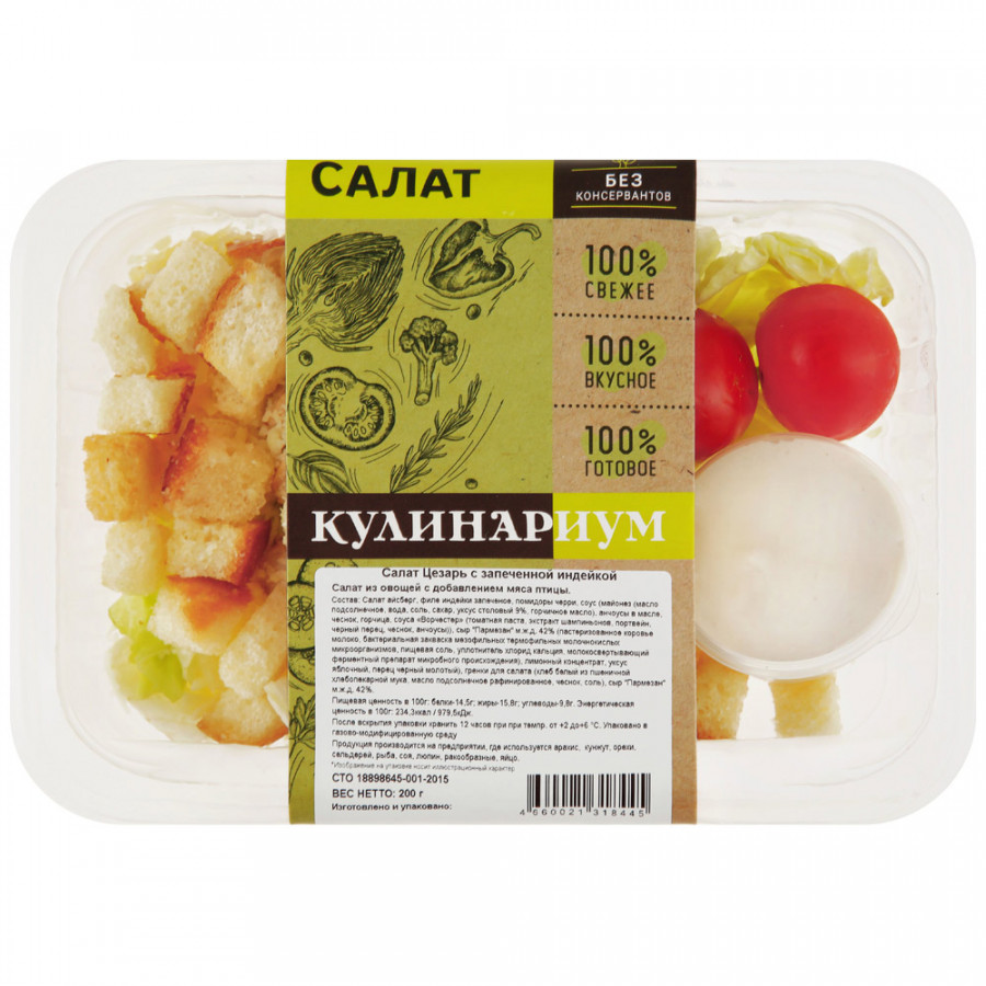 

Салат Кулинариум Цезарь с запеченной индейкой 200 г