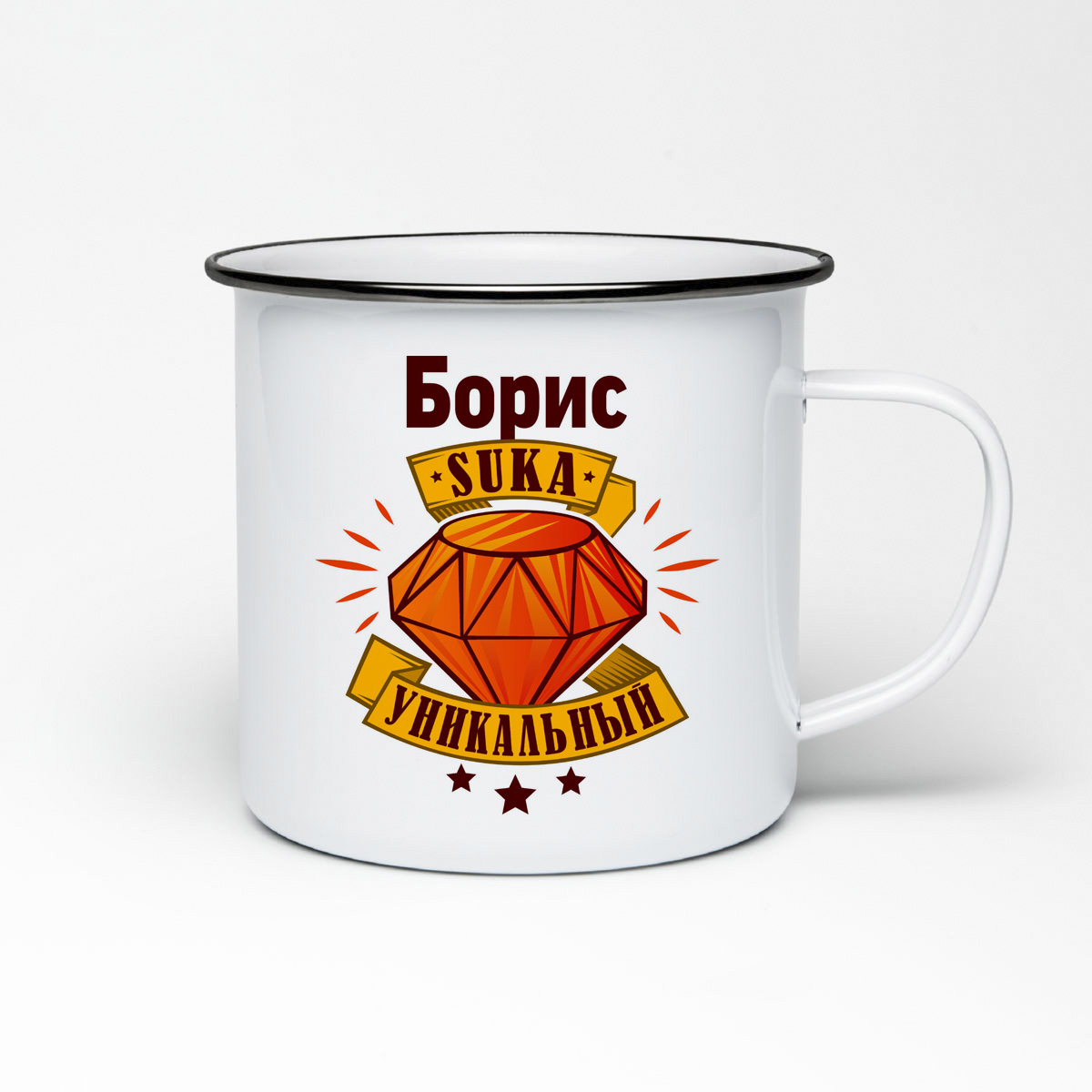 

Кружка металлическая CoolPodarok Борис С#ка уникальный