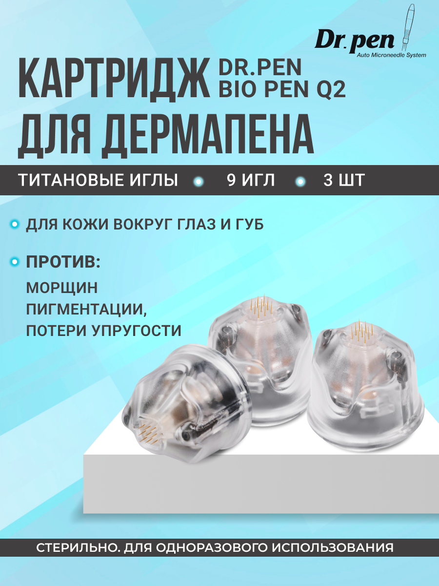 Насадка для прибора Dr.pen дермапен Biopen Q2 на 9 игл 3 шт