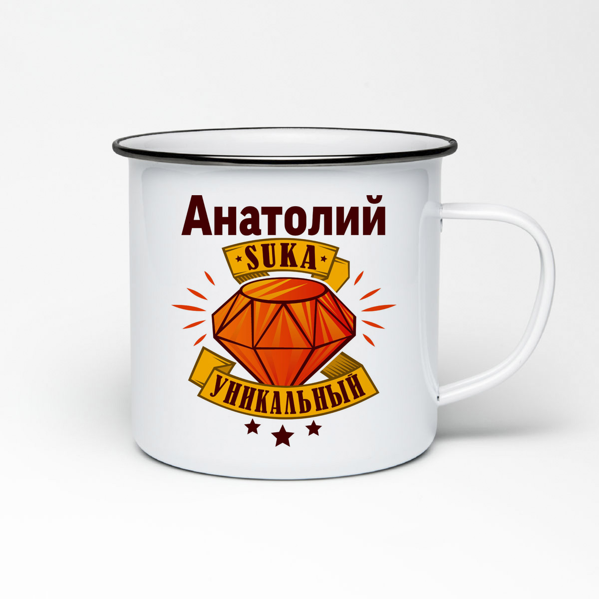 

Кружка металлическая CoolPodarok Анатолий С#ка уникальный