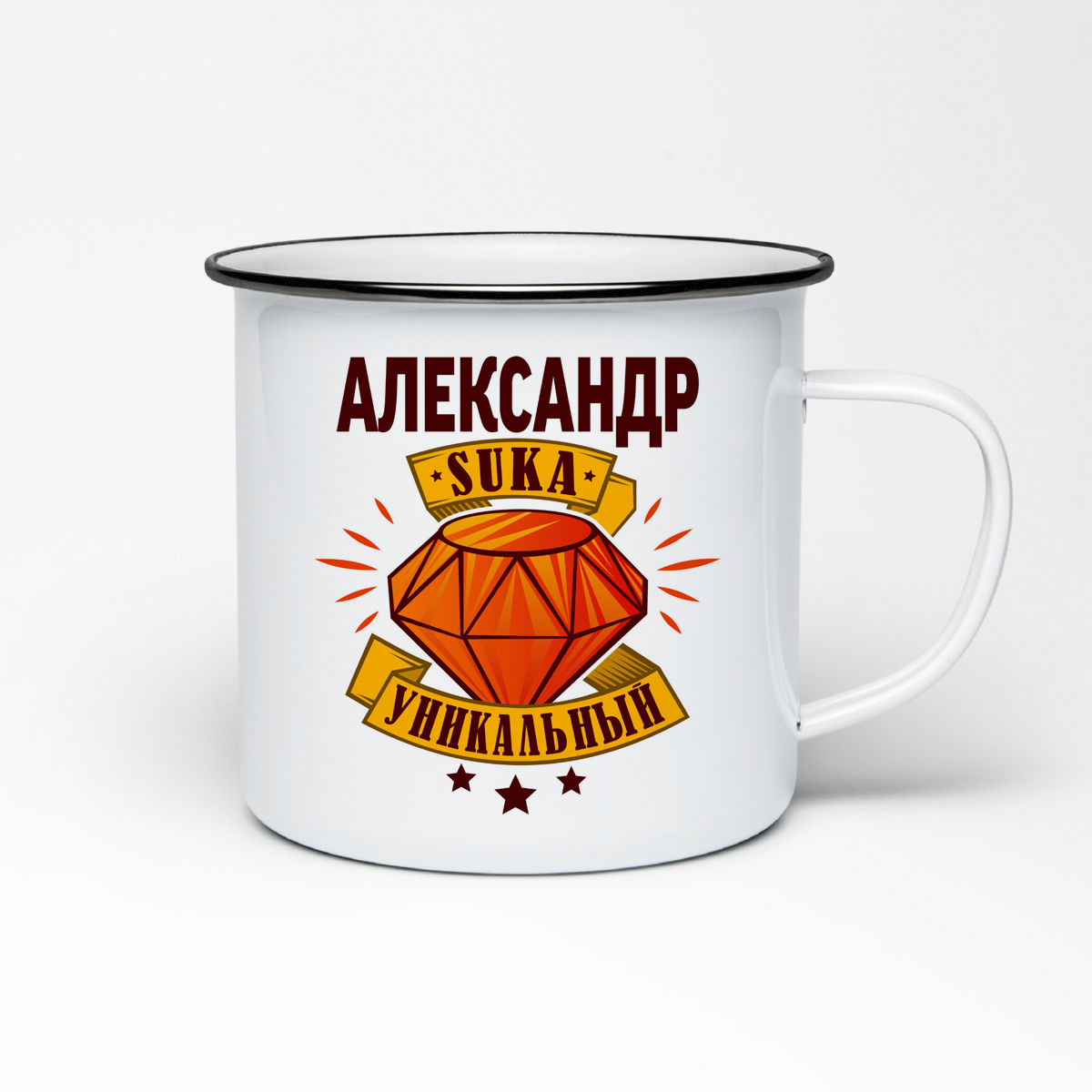 

Кружка металлическая CoolPodarok Александр С#ка уникальный